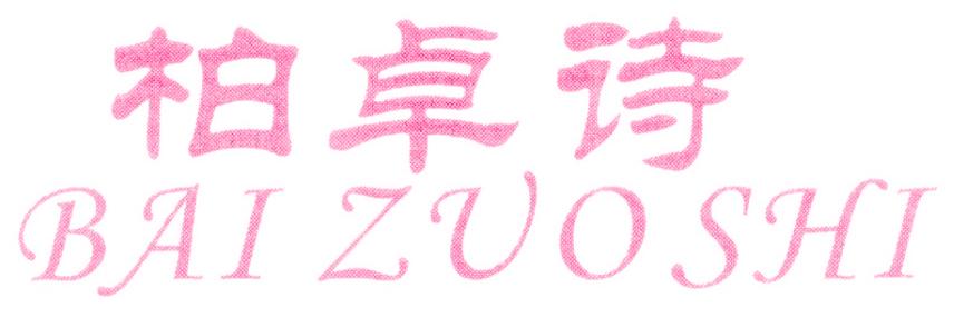 柏卓诗 BAI ZUO SHI