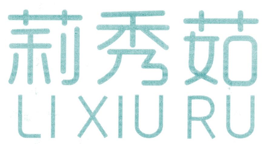 莉秀茹