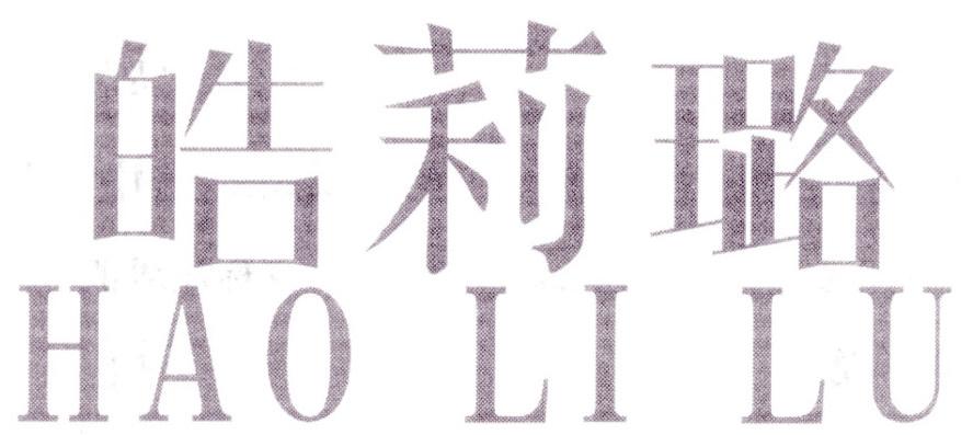 皓莉璐