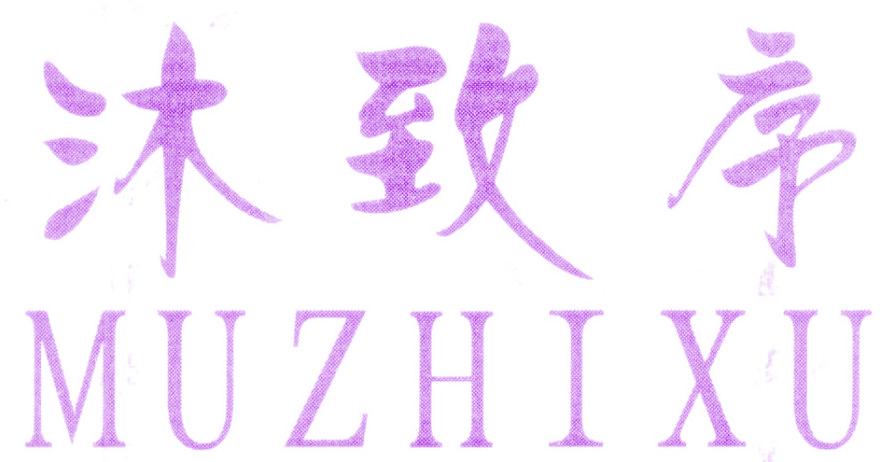 沐致序