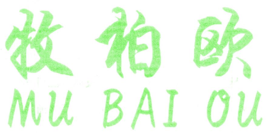 牧柏欧