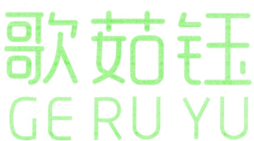 歌茹钰