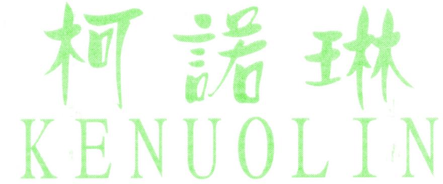 柯诺琳