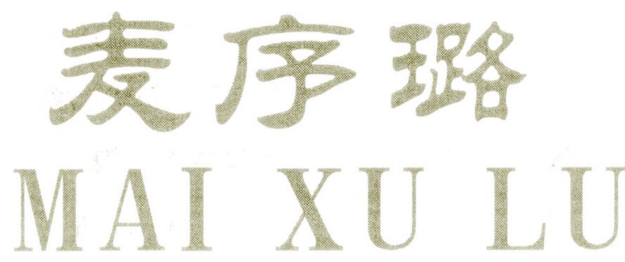 麦序璐