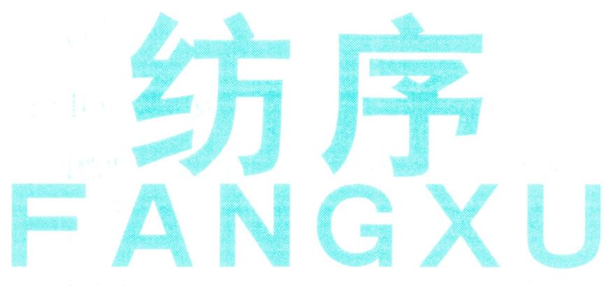 紡序