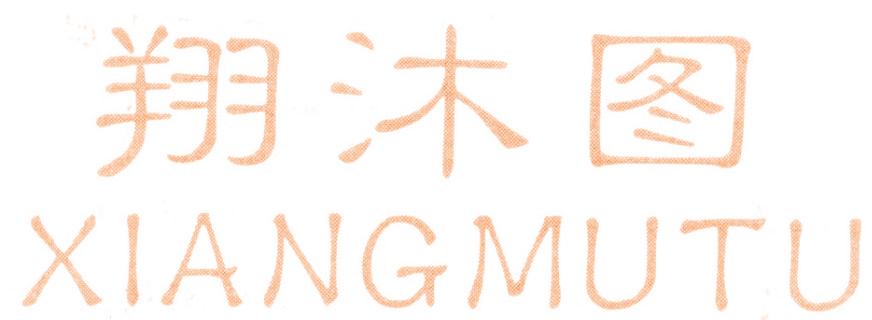 翔沐图