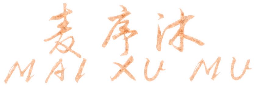 麦序沐