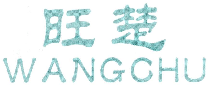 旺楚