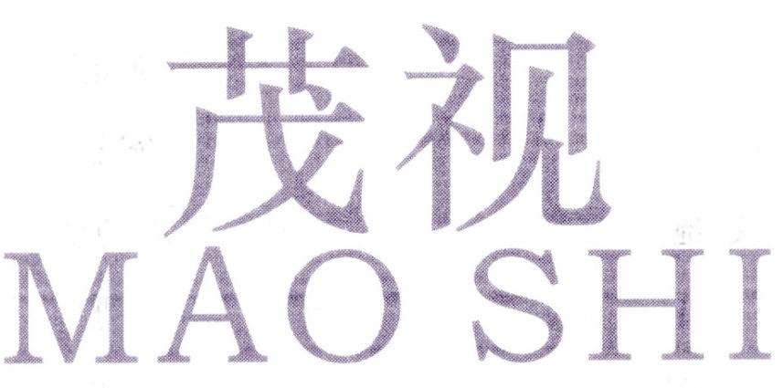 茂视