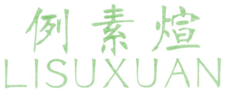 例素煊