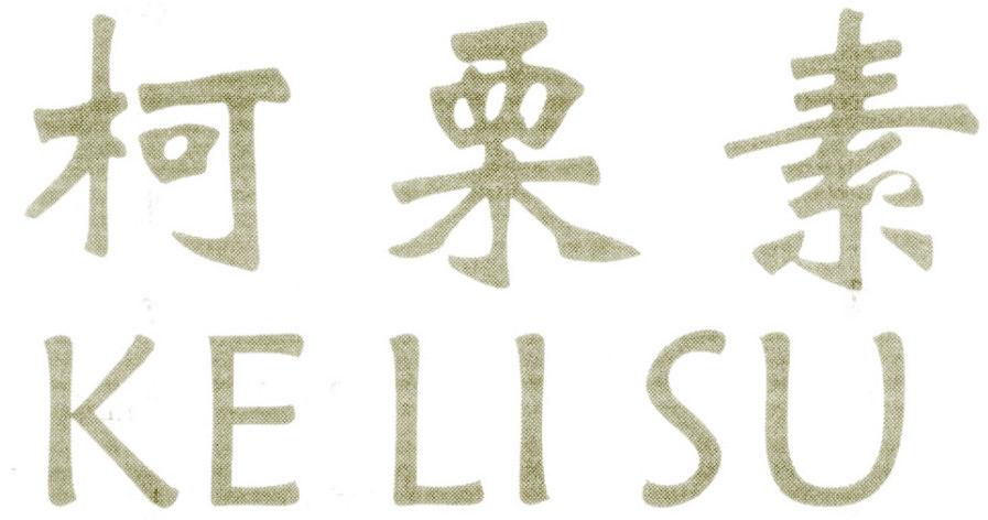 柯栗素
