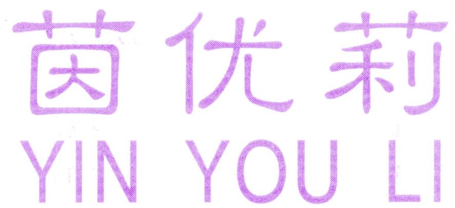 茵优莉