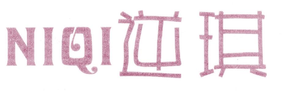 逆琪