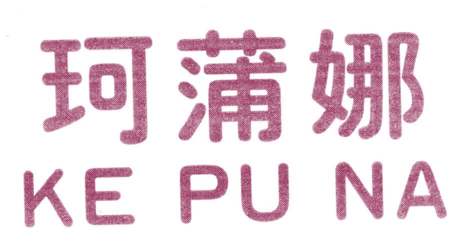 珂蒲娜