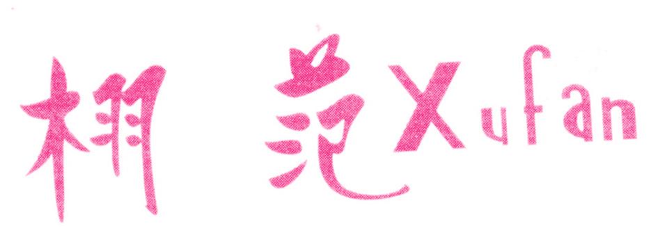栩范