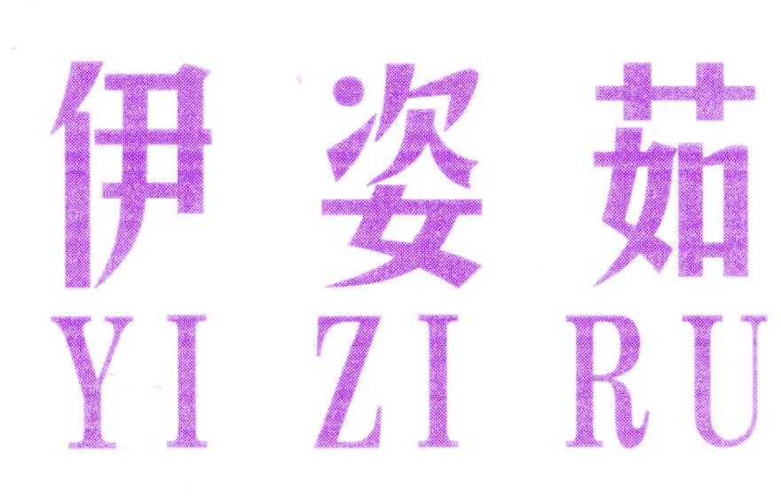 伊姿茹
