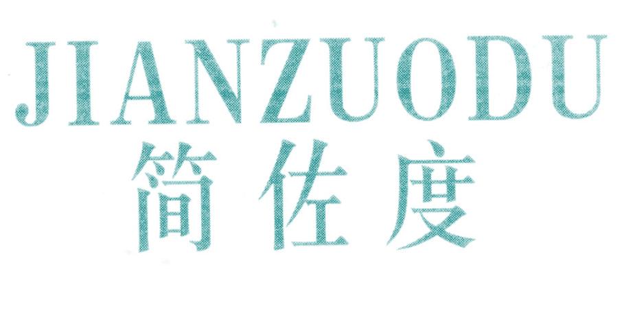 简佐度