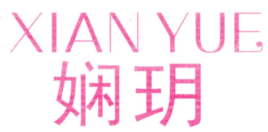 娴玥