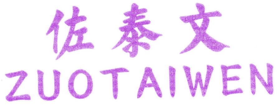 佐泰文