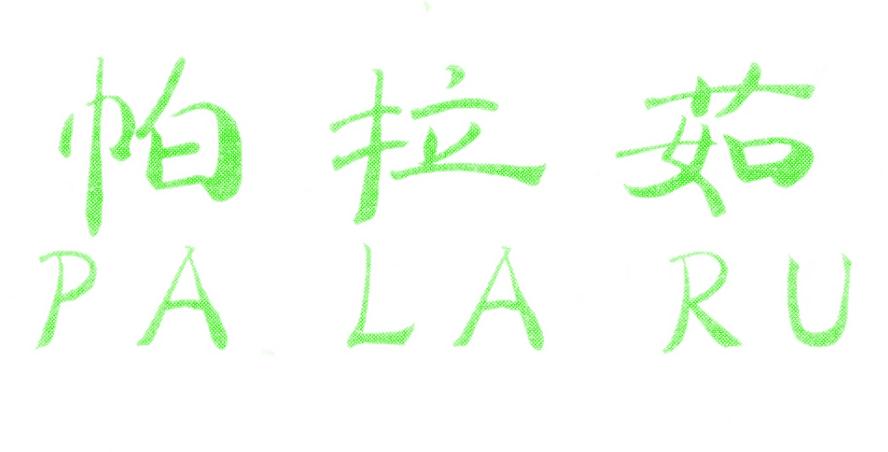 帕拉茹