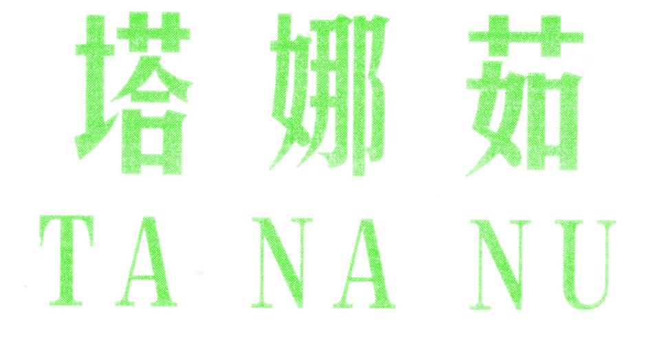 塔娜茹 TA NA NU