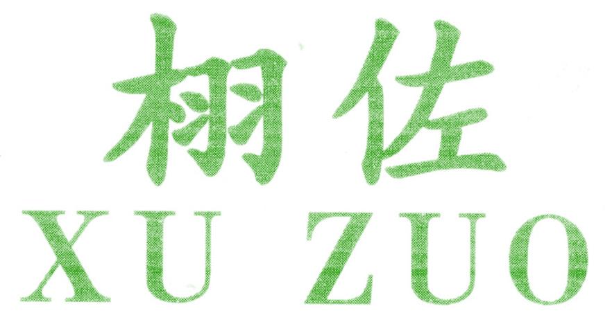 栩佐