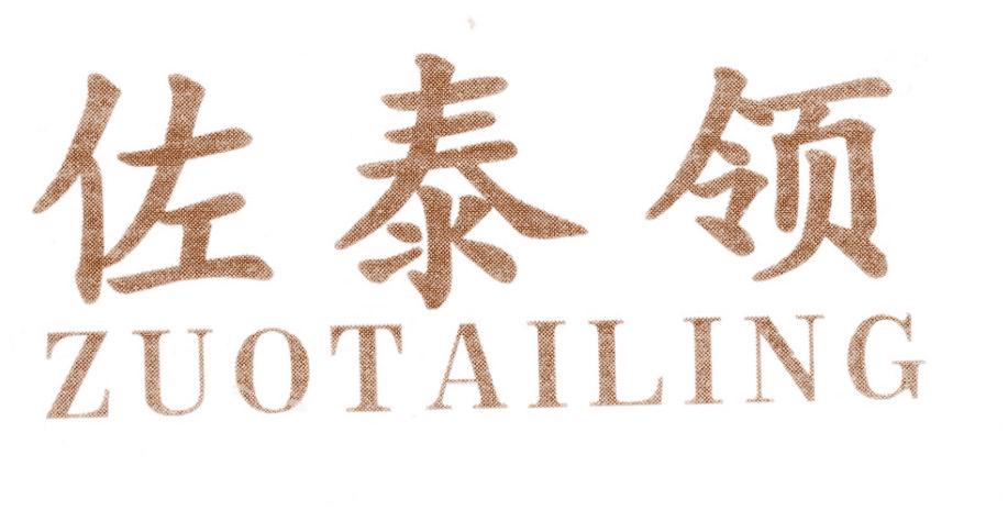 佐泰领
