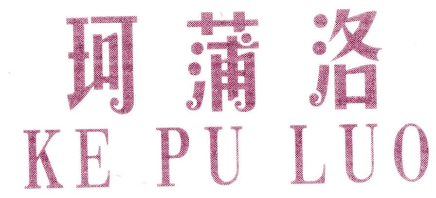 珂蒲洛