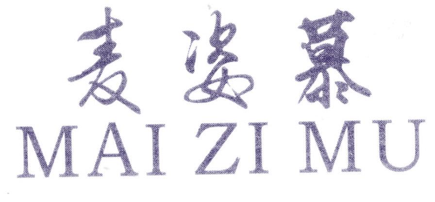 麦姿慕