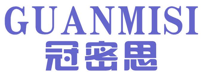 冠密思