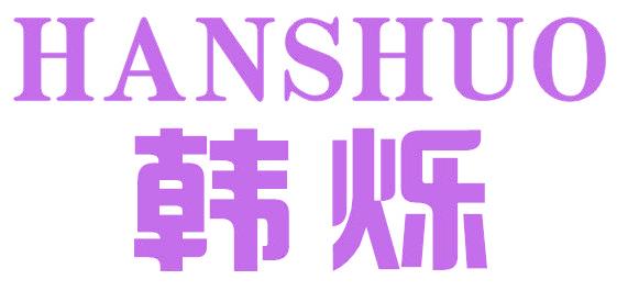 韩烁
