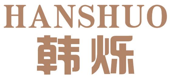 韩烁