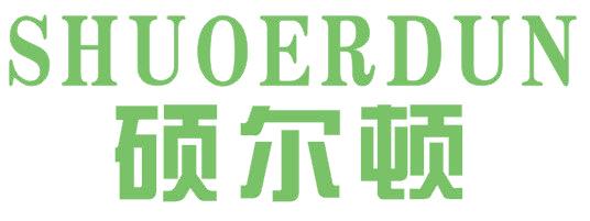 硕尔顿