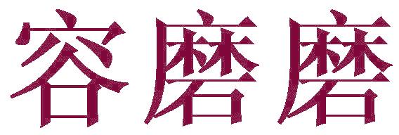 容磨磨