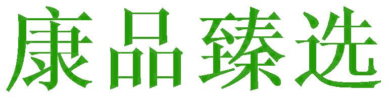 康品臻选