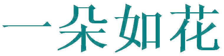 一朵如花