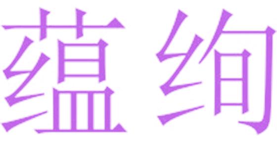 蕴绚