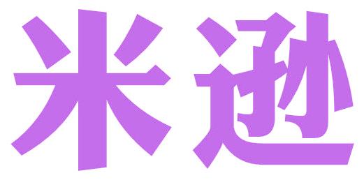 米逊