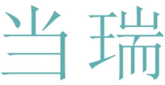 當瑞
