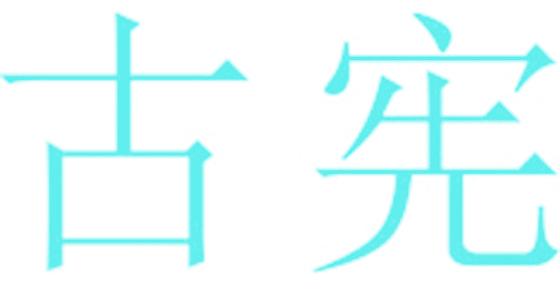 古宪