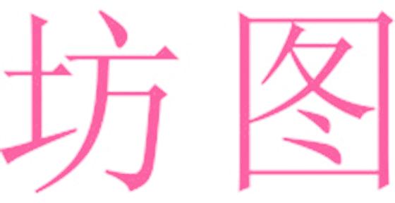 坊圖