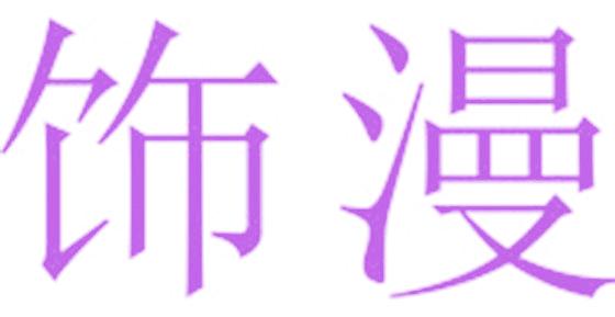 饰漫