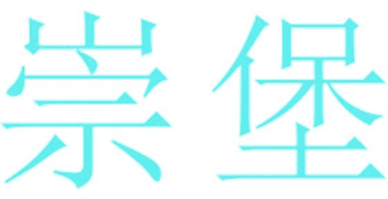 崇堡