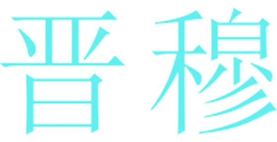 晋穆