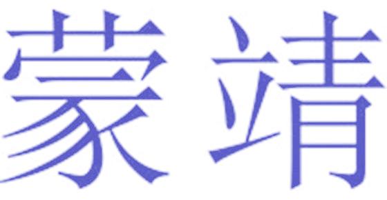蒙靖