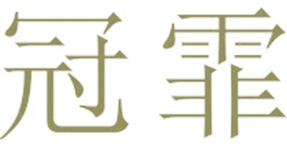 冠霏