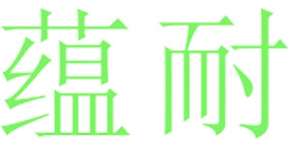 蘊耐