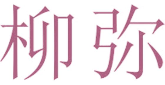 柳弥