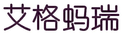 艾格蚂瑞