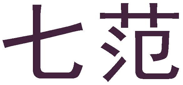 七范